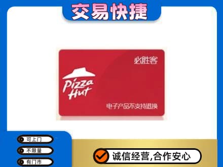 通辽上门回收必胜客卡